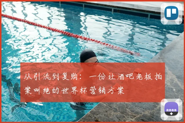 从引流到复购：一份让酒吧老板拍案叫绝的世界杯营销方案