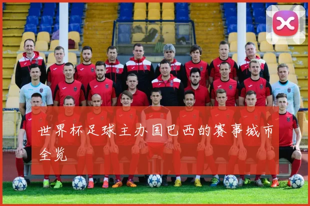 世界杯足球主办国巴西的赛事城市全览