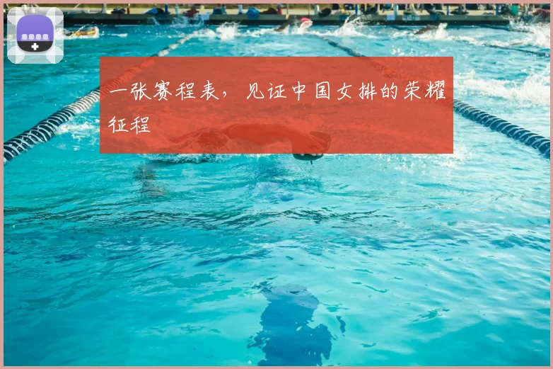 一张赛程表，见证中国女排的荣耀征程