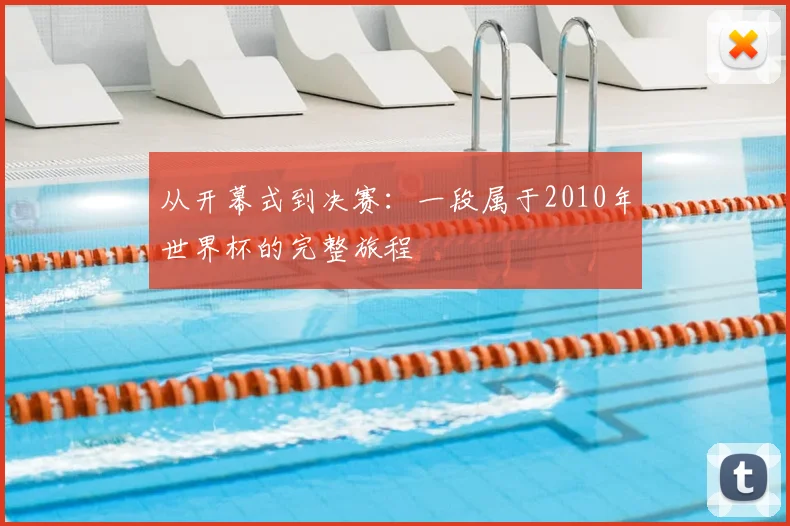 从开幕式到决赛：一段属于2010年世界杯的完整旅程