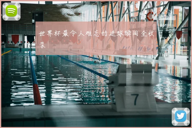 世界杯最令人难忘的进球瞬间全收录