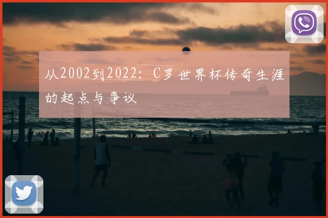 从2002到2022:C罗世界杯传奇生涯的起点与争议