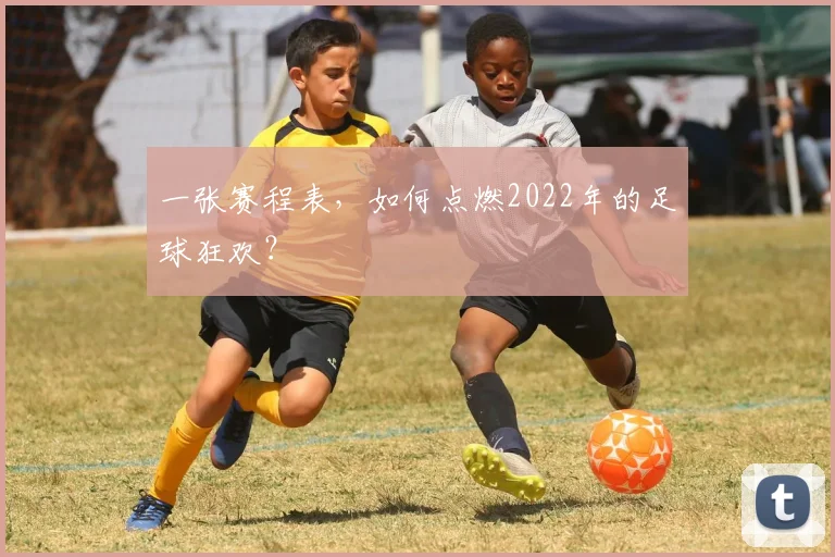 一张赛程表,如何点燃2022年的足球狂欢?