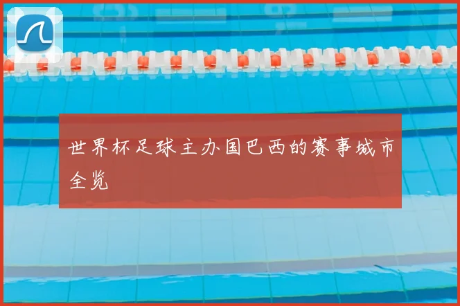 世界杯足球主办国巴西的赛事城市全览