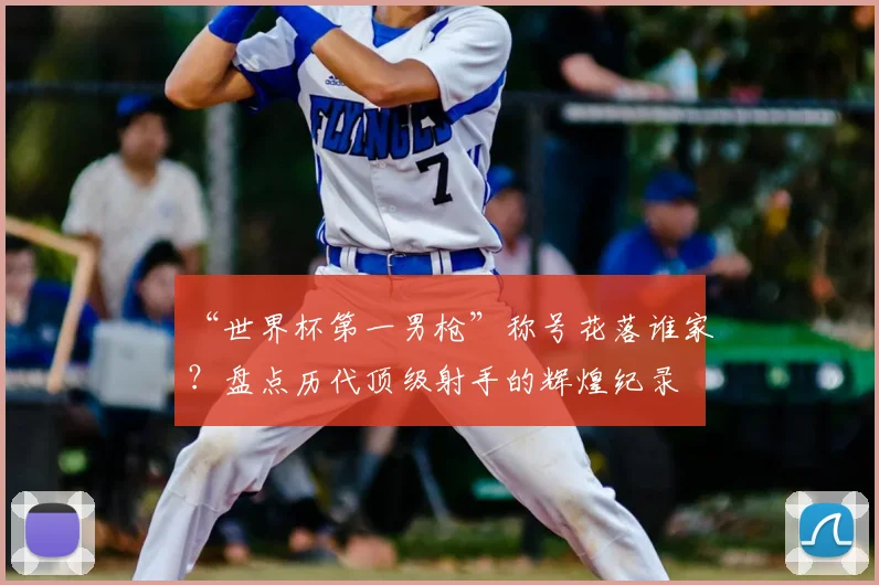 “世界杯第一男枪”称号花落谁家？盘点历代顶级射手的辉煌纪录