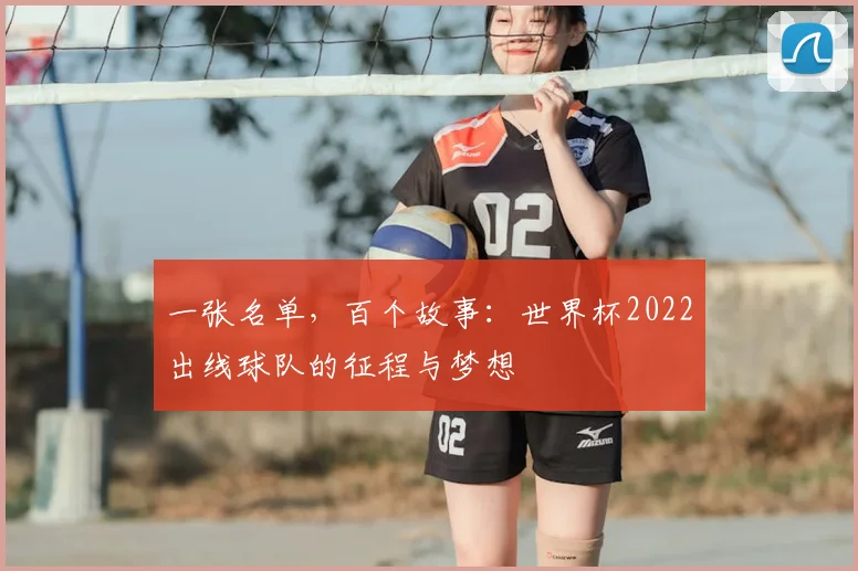 一张名单,百个故事:世界杯2022出线球队的征程与梦想