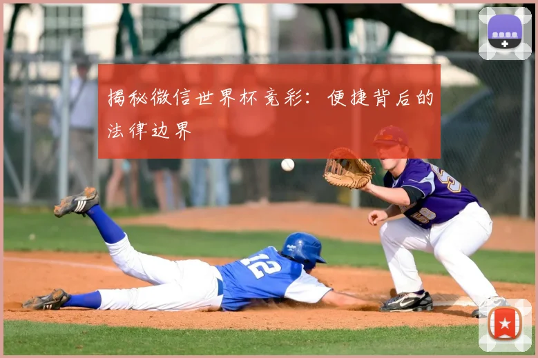 揭秘微信世界杯竞彩：便捷背后的法律边界