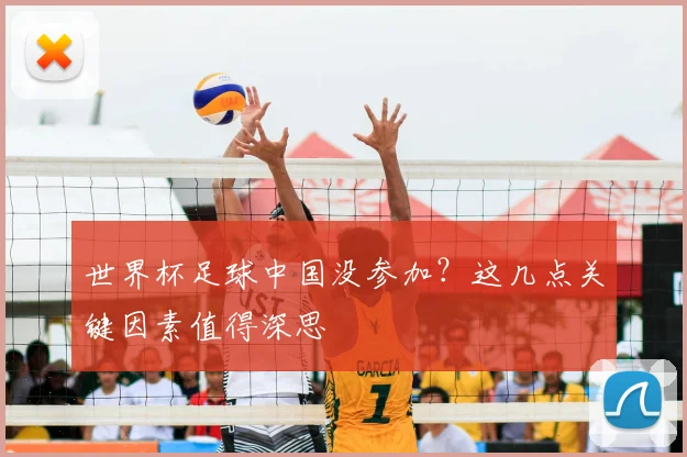 世界杯足球中国没参加?这几点关键因素值得深思