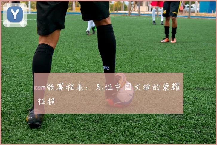 一张赛程表,见证中国女排的荣耀征程
