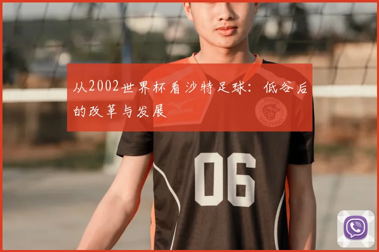 从2002世界杯看沙特足球：低谷后的改革与发展